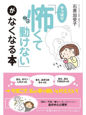 cover image of 「やっぱり怖くて動けない」がなくなる本